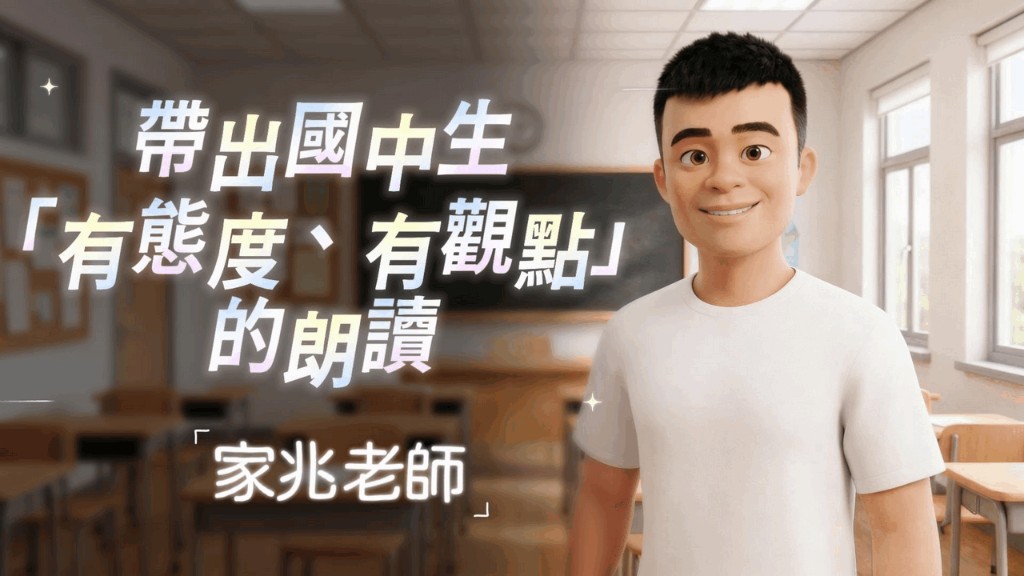 《帶出國中生「有態度、有觀點」的朗讀》