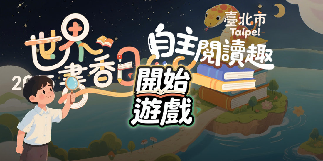 活動照片: 臺北市【世界書香日‧自主閱讀趣】閱讀活動