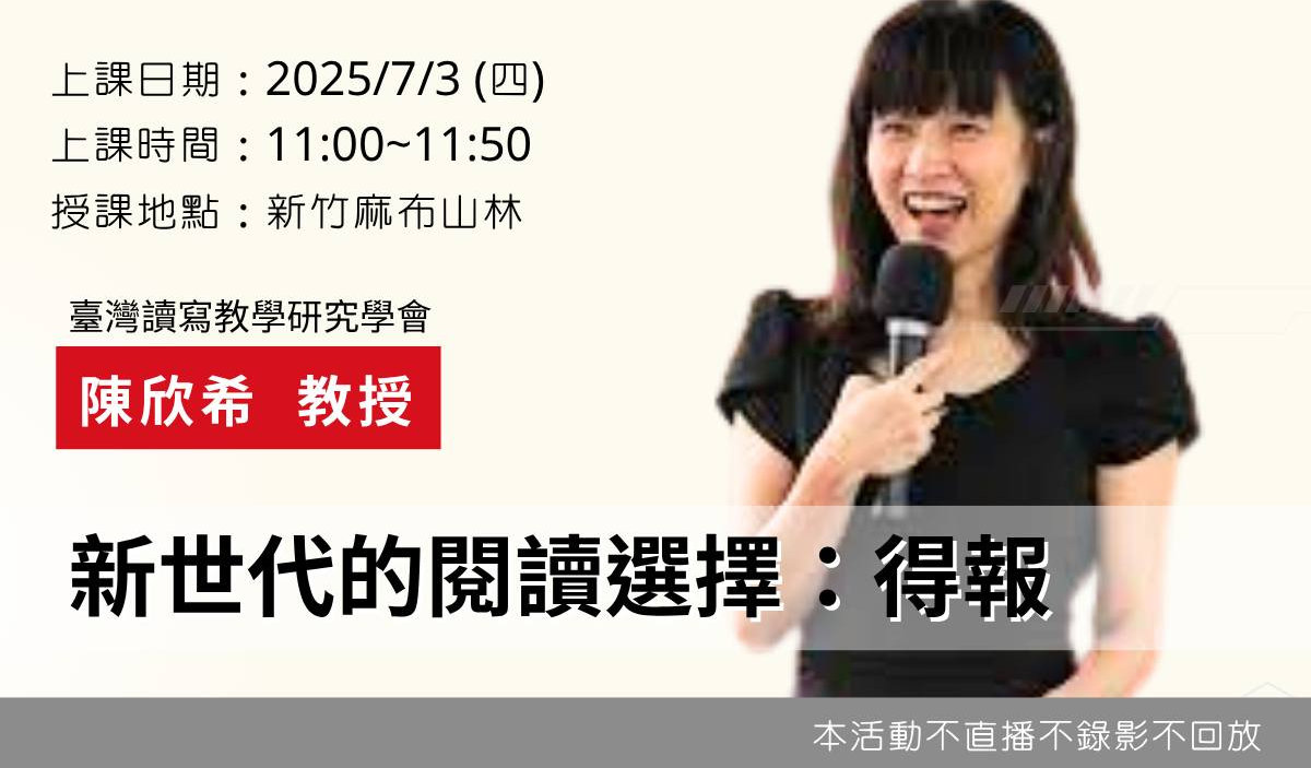 活動照片: 欣希教授麻布山林分享得報
